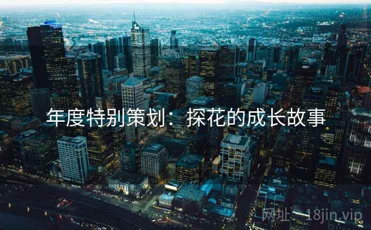 年度特别策划：探花的成长故事