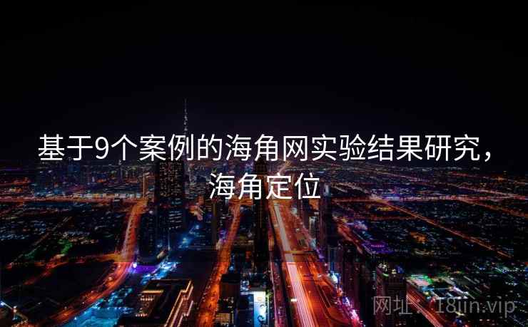 基于9个案例的海角网实验结果研究，海角定位
