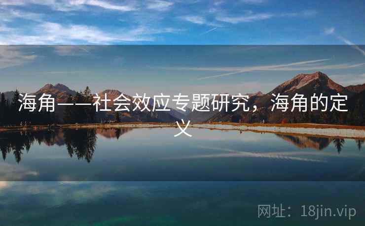 海角——社会效应专题研究，海角的定义