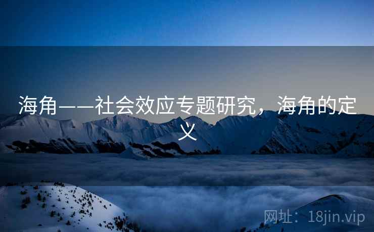 海角——社会效应专题研究，海角的定义