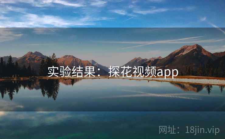 实验结果：探花视频app