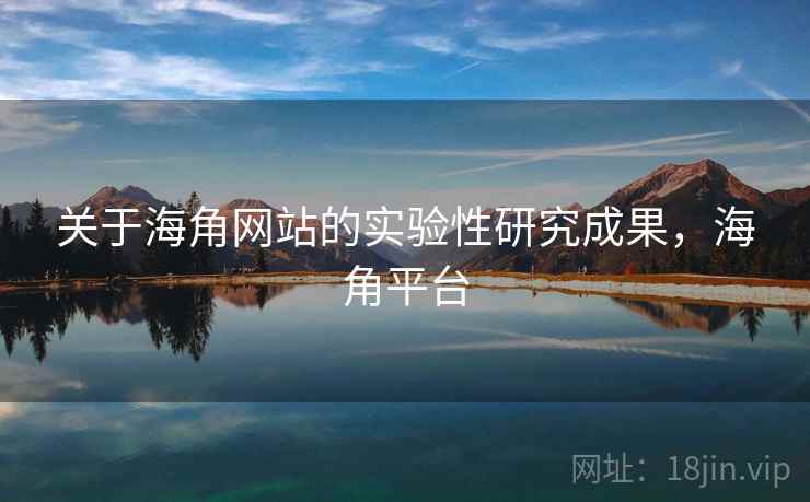 关于海角网站的实验性研究成果，海角平台