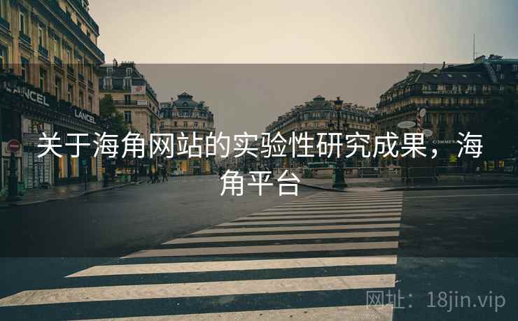 关于海角网站的实验性研究成果，海角平台