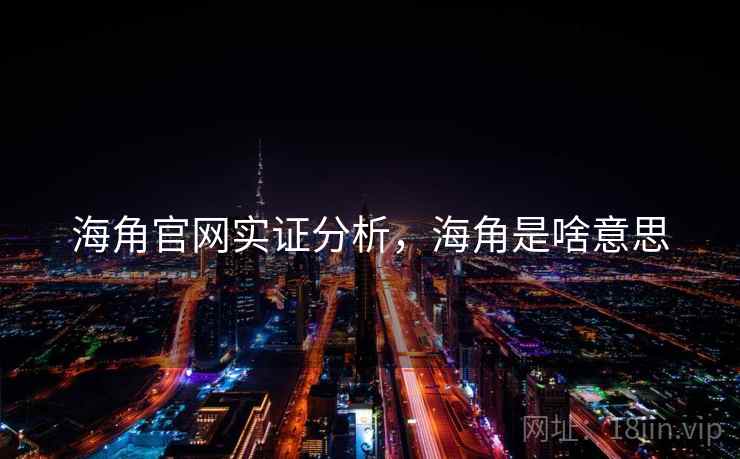 海角官网实证分析，海角是啥意思