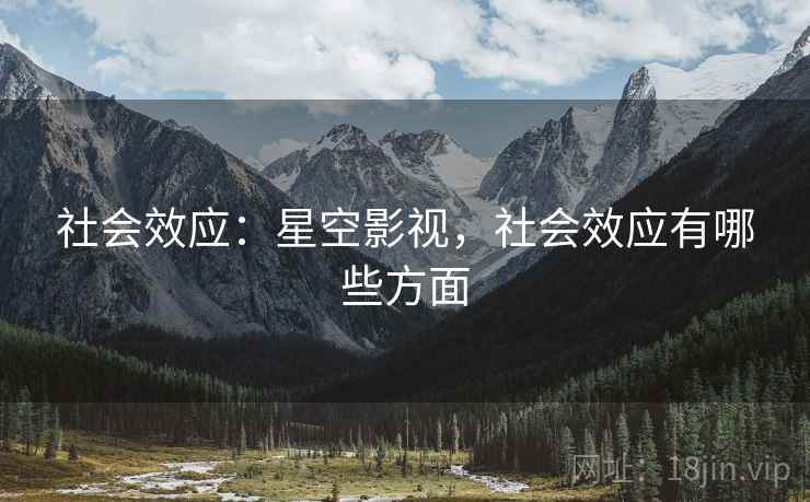 社会效应：星空影视，社会效应有哪些方面