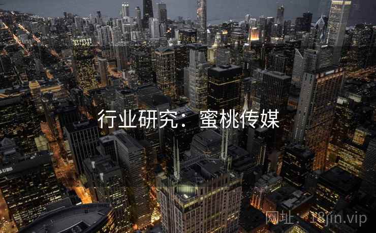 行业研究：蜜桃传媒