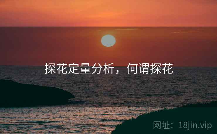 探花定量分析，何谓探花