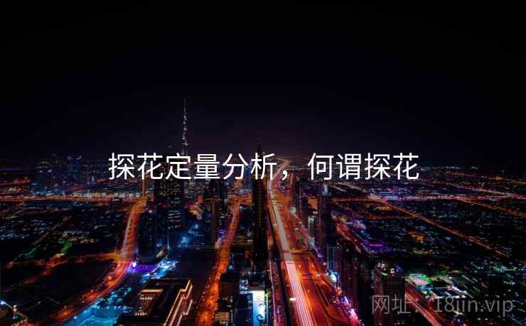 探花定量分析，何谓探花
