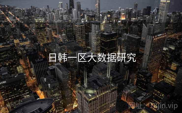 日韩一区大数据研究