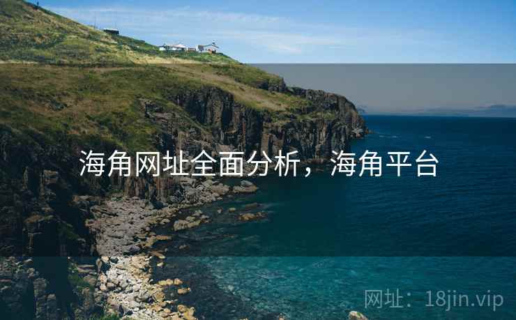 海角网址全面分析，海角平台