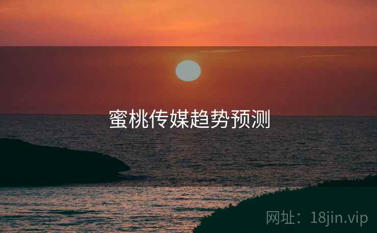 蜜桃传媒趋势预测