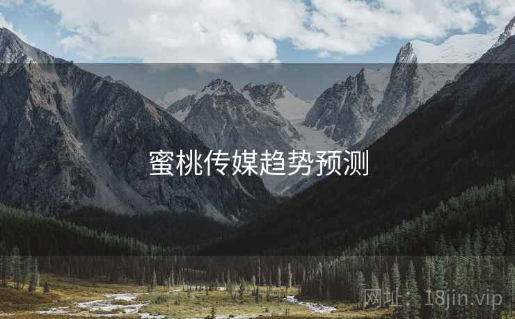 蜜桃传媒趋势预测