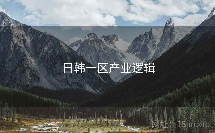 日韩一区产业逻辑
