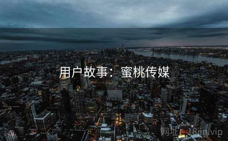 用户故事：蜜桃传媒