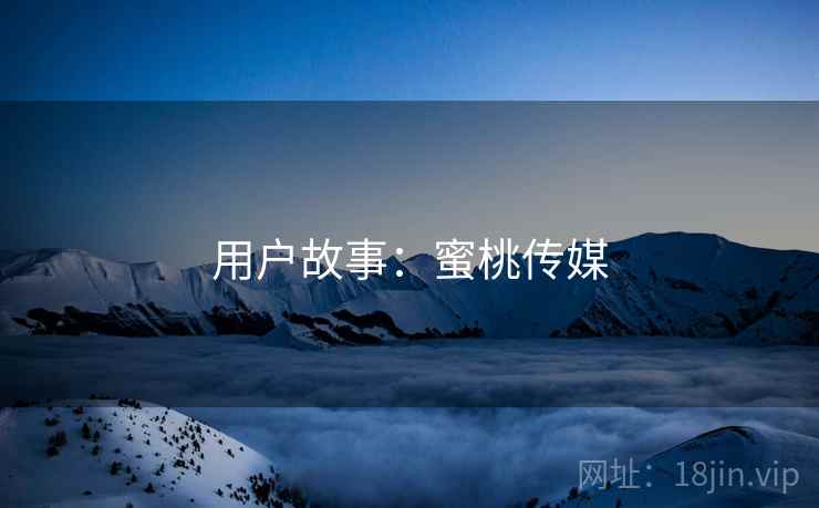 用户故事：蜜桃传媒