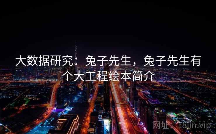 大数据研究：兔子先生，兔子先生有个大工程绘本简介