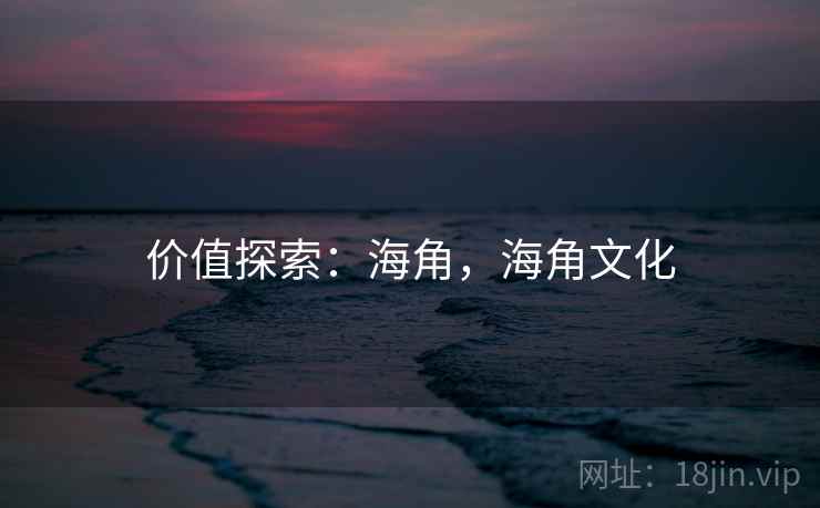 价值探索：海角，海角文化