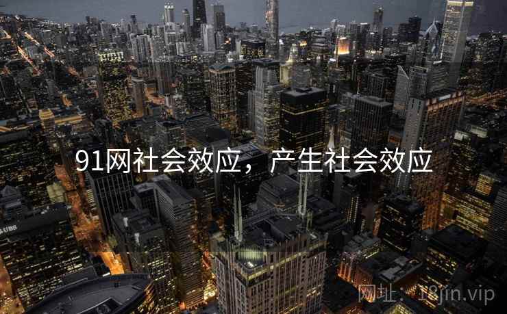 91网社会效应，产生社会效应