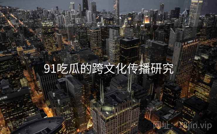 91吃瓜的跨文化传播研究