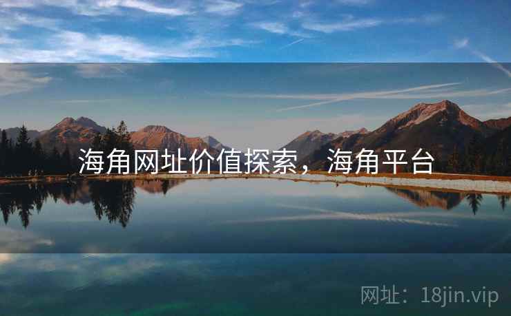 海角网址价值探索，海角平台