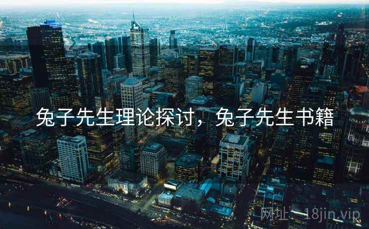 兔子先生理论探讨，兔子先生书籍