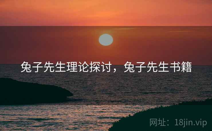 兔子先生理论探讨，兔子先生书籍