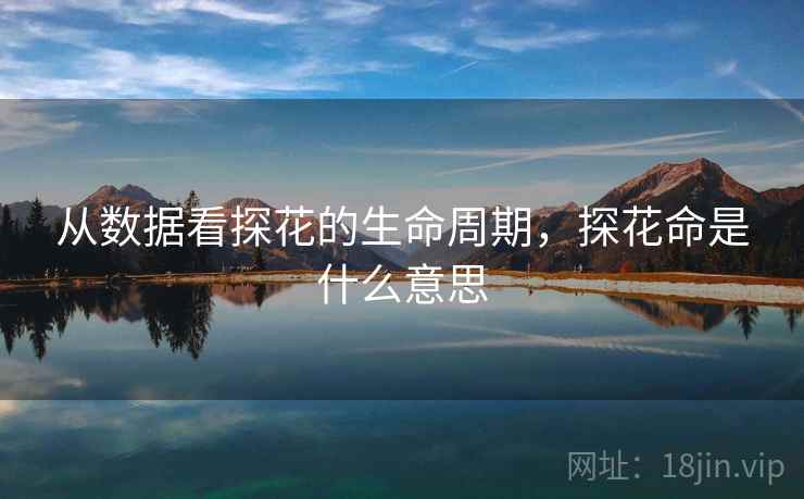从数据看探花的生命周期，探花命是什么意思