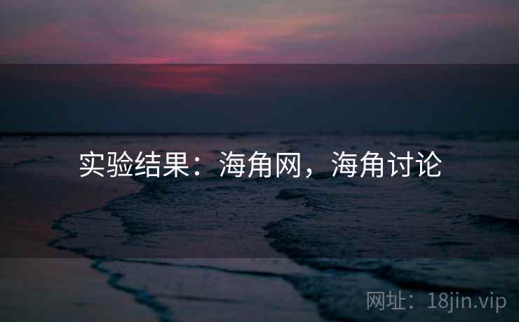 实验结果：海角网，海角讨论