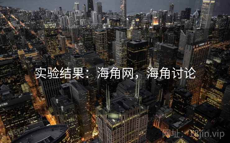 实验结果：海角网，海角讨论
