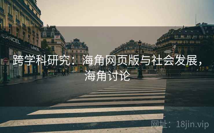 跨学科研究：海角网页版与社会发展，海角讨论