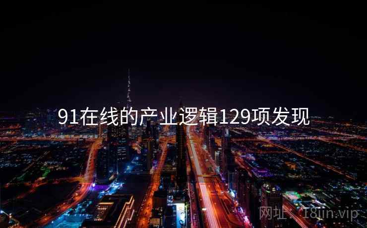 91在线的产业逻辑129项发现