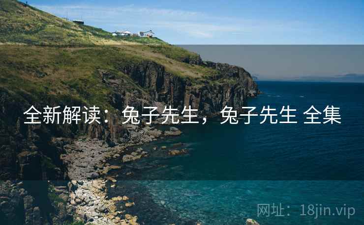 全新解读：兔子先生，兔子先生 全集
