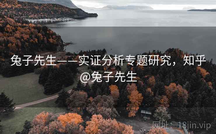 兔子先生——实证分析专题研究，知乎@兔子先生