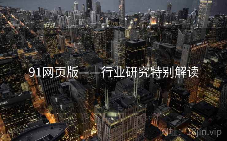 91网页版——行业研究特别解读