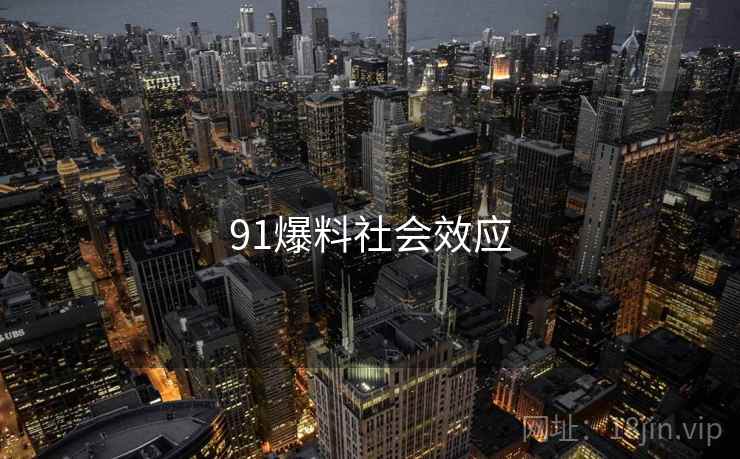 91爆料社会效应