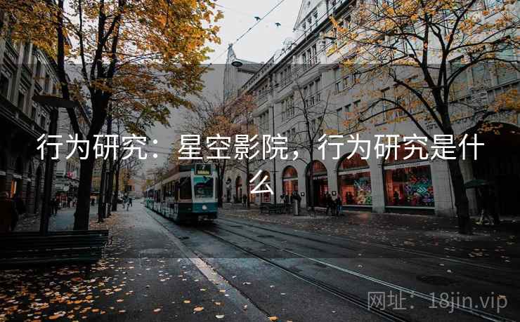 行为研究：星空影院，行为研究是什么