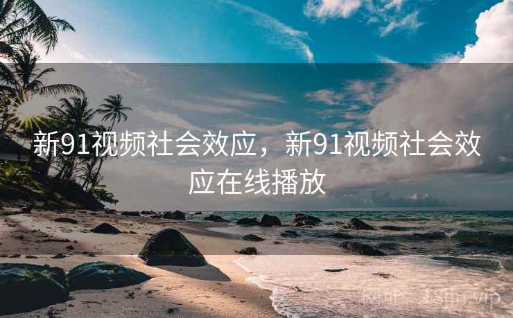 新91视频社会效应，新91视频社会效应在线播放