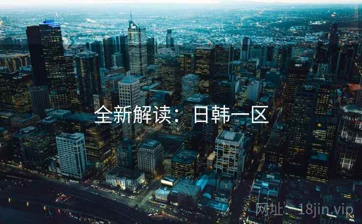 全新解读：日韩一区