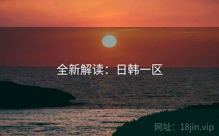 全新解读：日韩一区