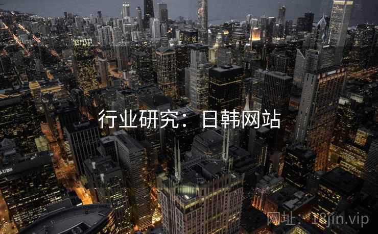 行业研究：日韩网站