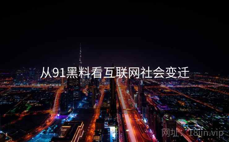 从91黑料看互联网社会变迁