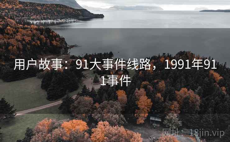 用户故事:91大事件线路,1991年911事件 用户故事:91大事件线路,1991年911事件