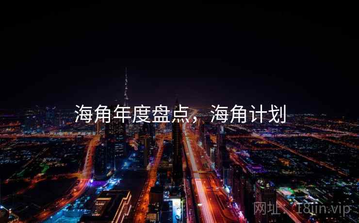 海角年度盘点，海角计划