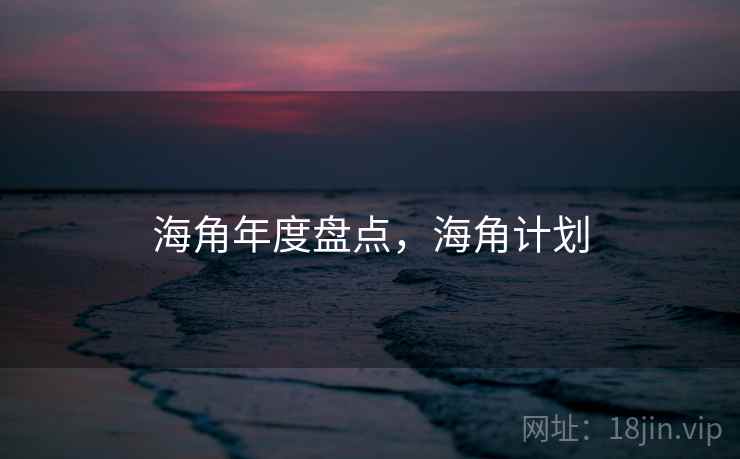 海角年度盘点，海角计划